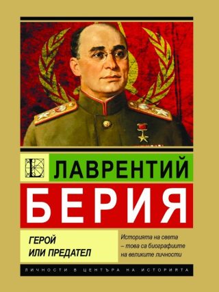 Лаврентий Берия - Герой или предател