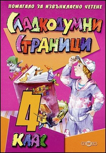Сладкодумни страници - Помагало за извънкласно четене 4. клас