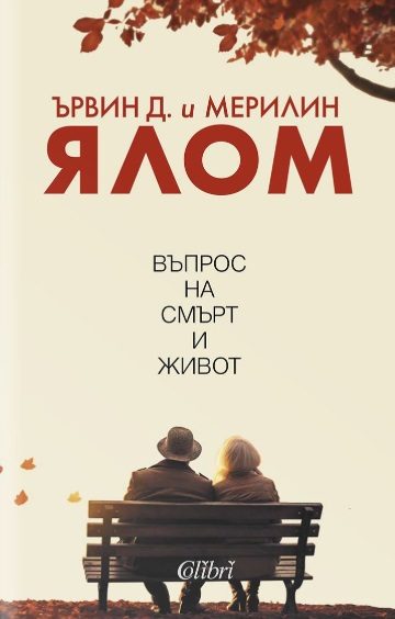Въпрос на смърт и живот