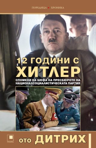 12 години с Хитлер