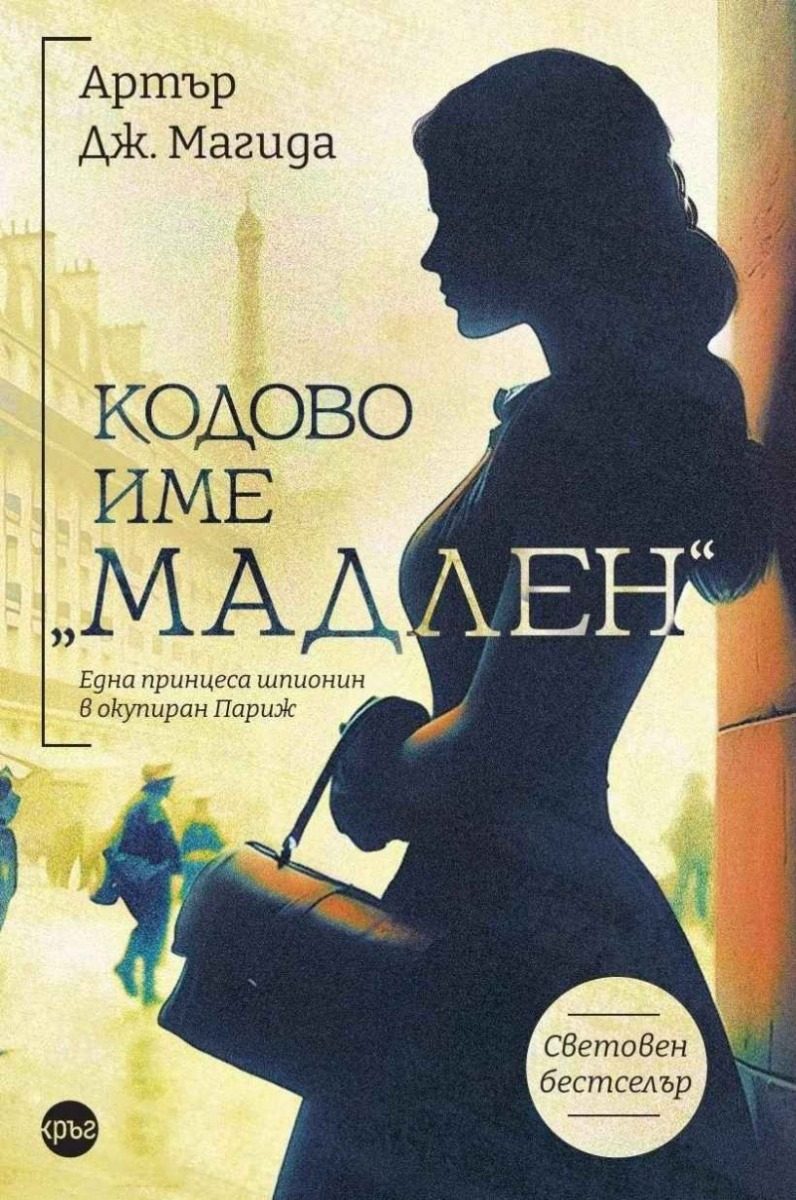 Кодово име „Мадлен"