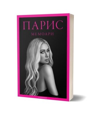 Парис - Мемоари