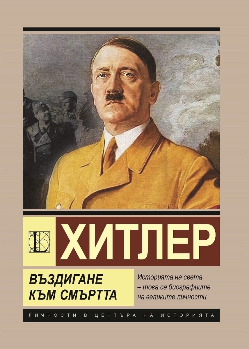 Хитлер - Въздигане към смъртта