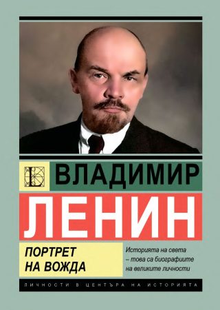 Владимир Ленин - Портрет на вожда
