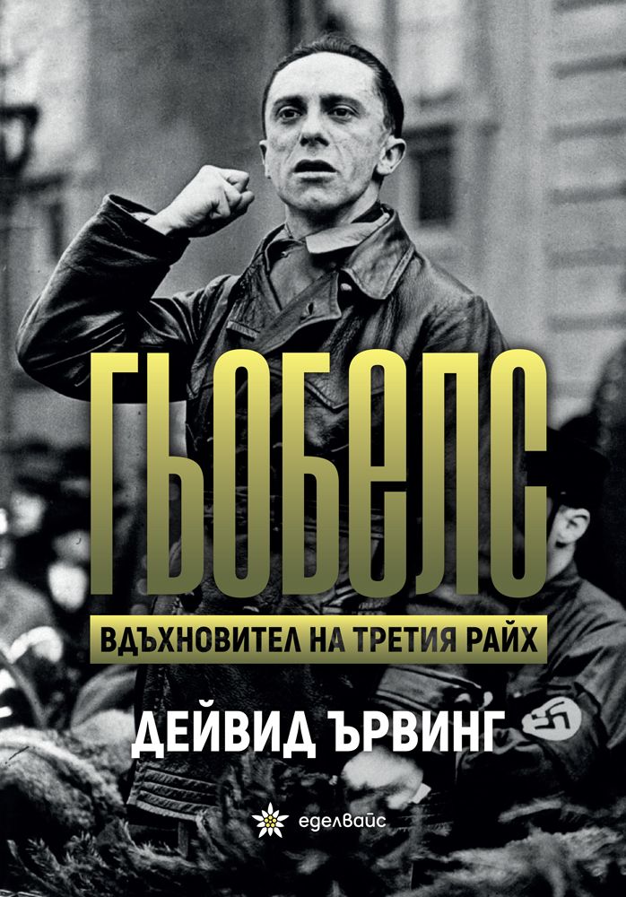 Гьобелс - Вдъхновител на Третия райх