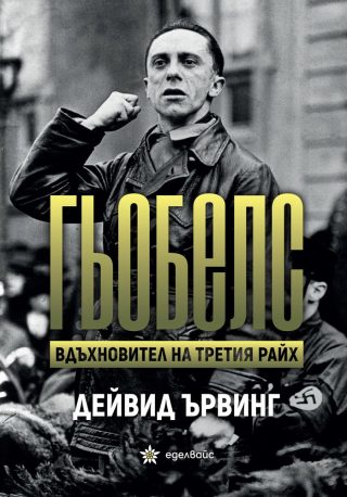 Гьобелс - Вдъхновител на Третия райх
