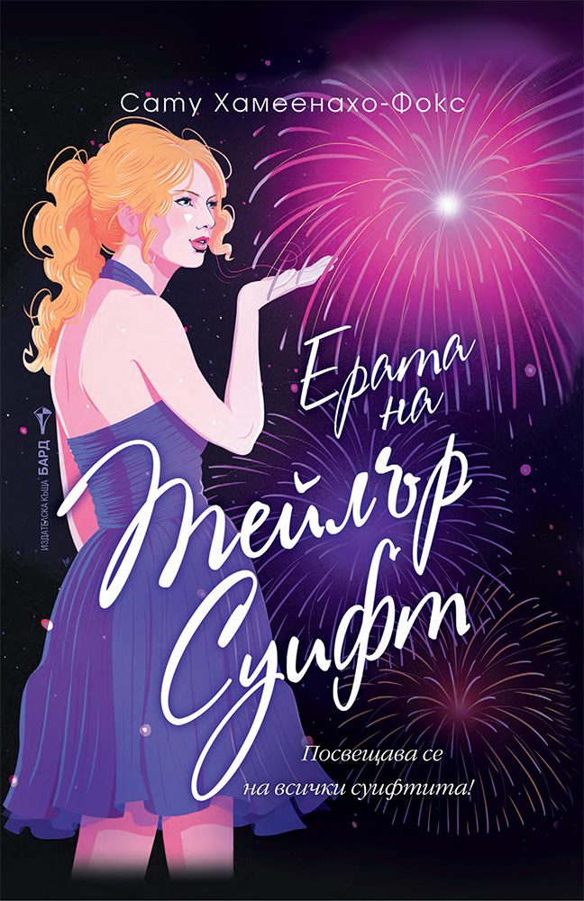 Ерата на Тейлър Суифт