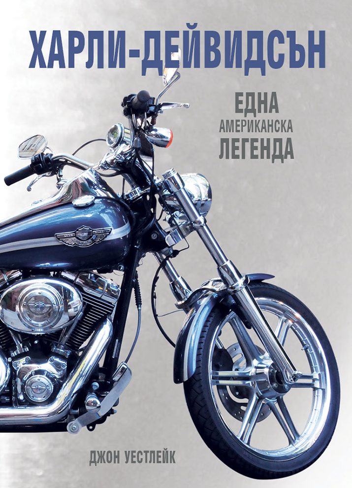 ХАРЛИ-ДЕЙВИДСЪН - твърди корици
