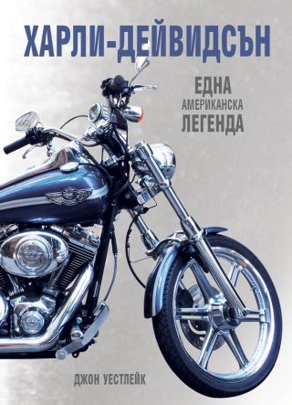 ХАРЛИ-ДЕЙВИДСЪН - меки корици