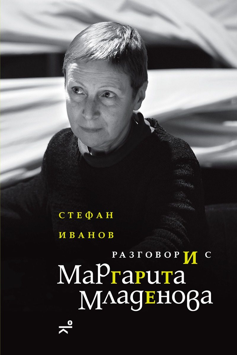 Разговори с Маргарита Младенова