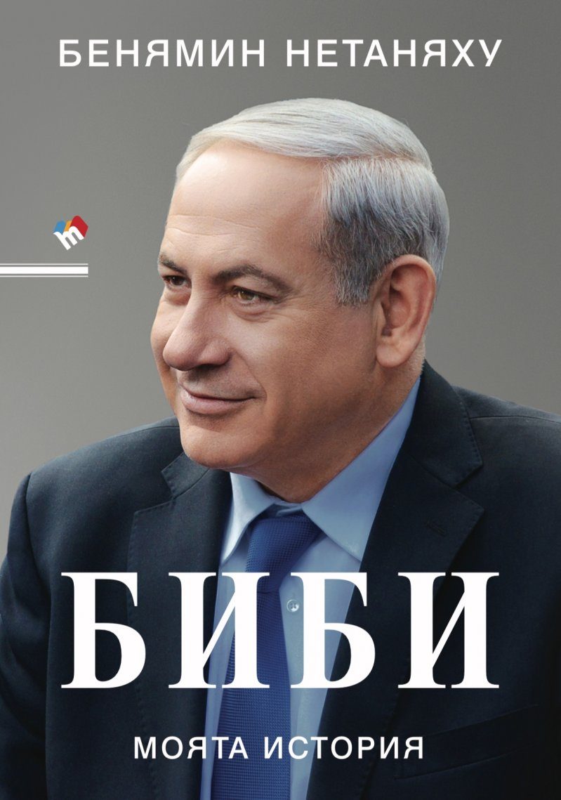 Биби - Моята история