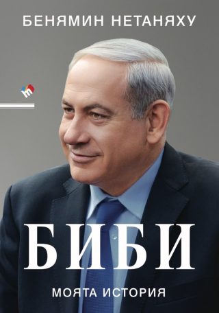 Биби - Моята история