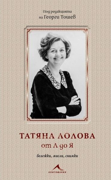 Татяна Лолова от А до Я - Бележки, мисли, снимки