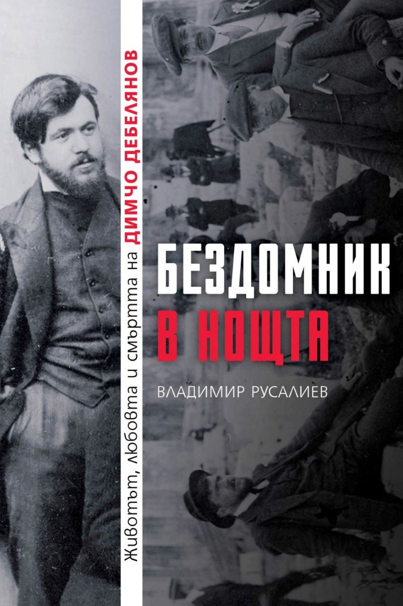 Бездомник в нощта
