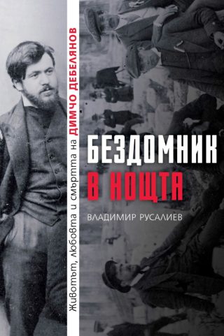 Бездомник в нощта