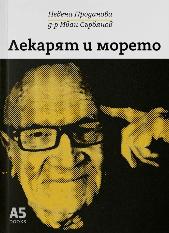 Лекарят и морето