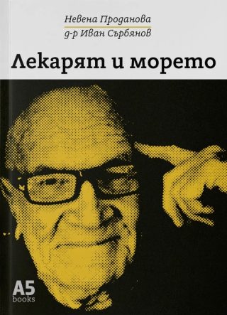 Лекарят и морето