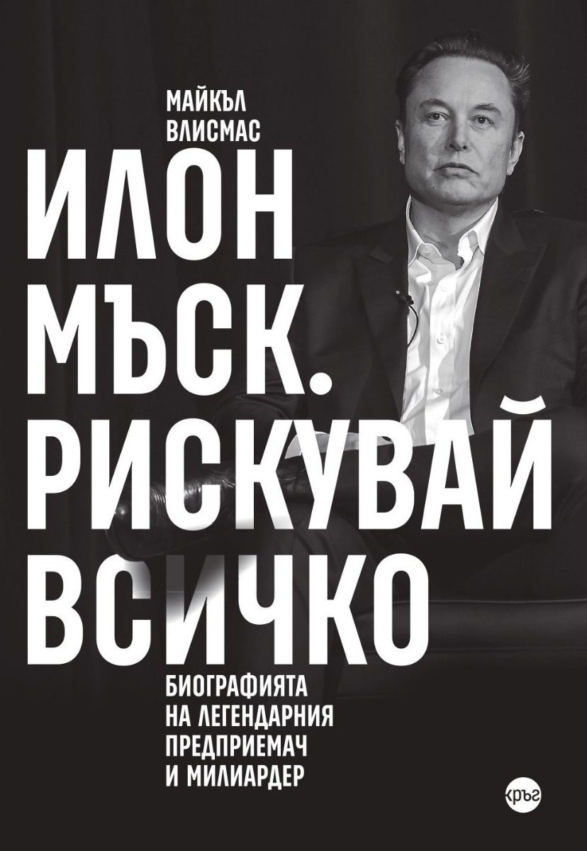 Илон Мъск - Рискувай всичко