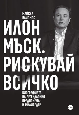 Илон Мъск - Рискувай всичко