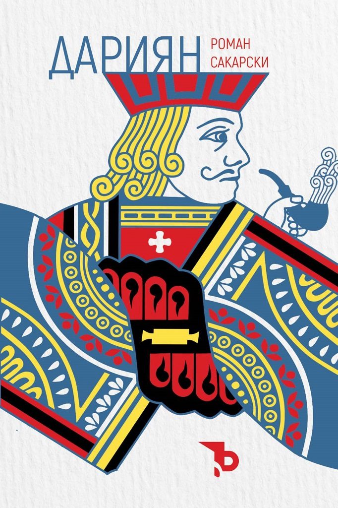 Дариян - Автобиография - твърди корици