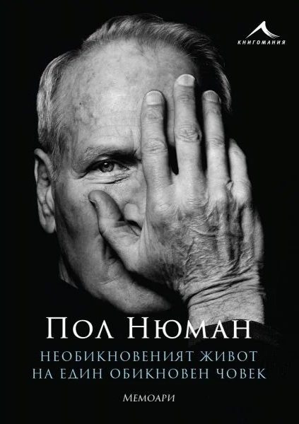 Необикновеният живот на един обикновен човек - Мемоари