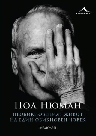 Необикновеният живот на един обикновен човек - Мемоари