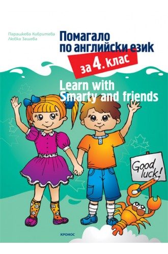 Помагало по английски език за 4 клас