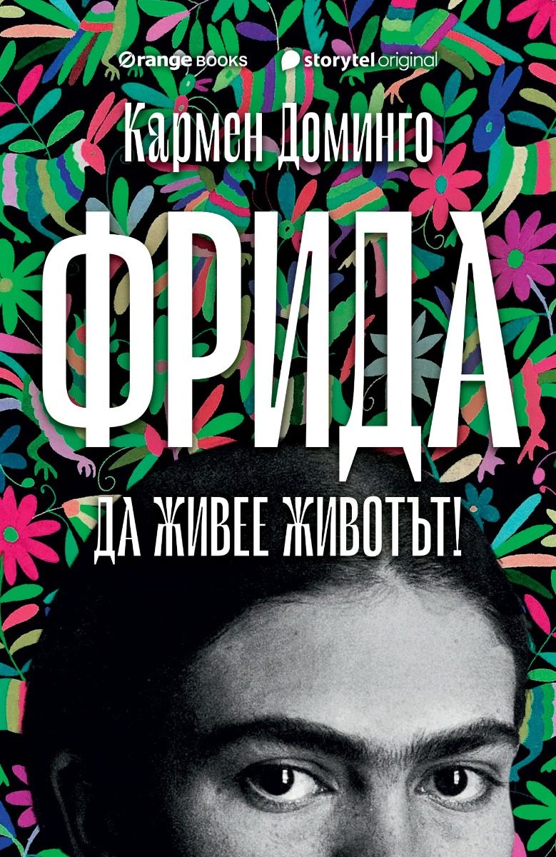 Фрида - Да живее животът!