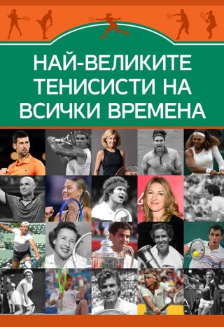 Най-великите тенисисти на всички времена