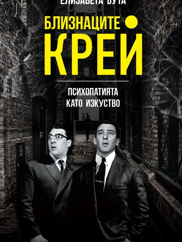 Близнаците Крей - Психопатията като изкуство