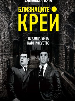 Близнаците Крей - Психопатията като изкуство