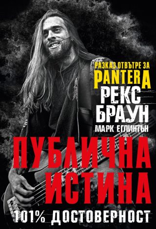 Публична истина - 101% достоверност - Разказ отвътре за Pantera