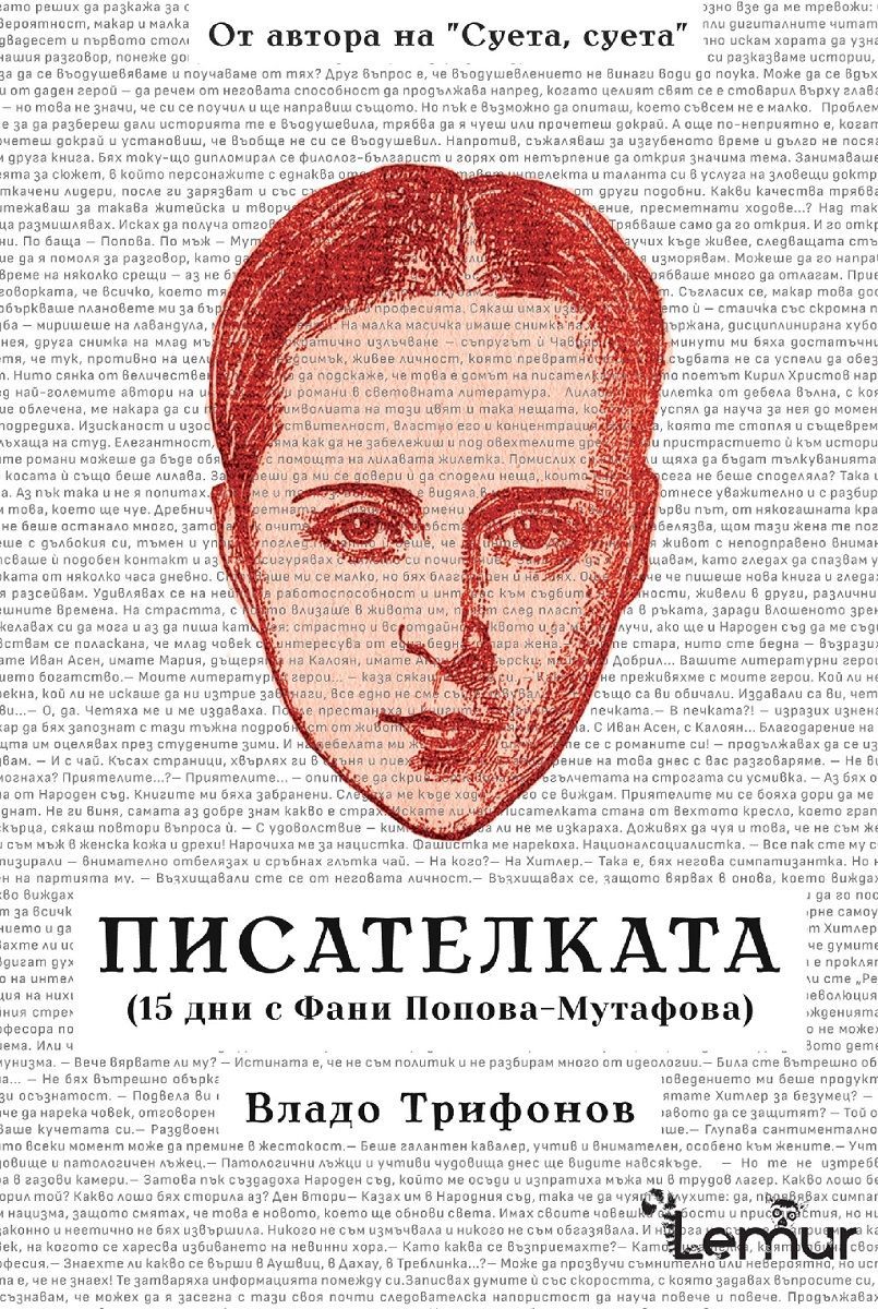 Писателката - (15 дни с Фани Попова-Мутафова)