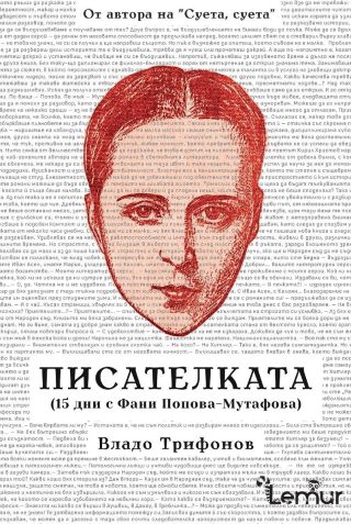 Писателката - (15 дни с Фани Попова-Мутафова)