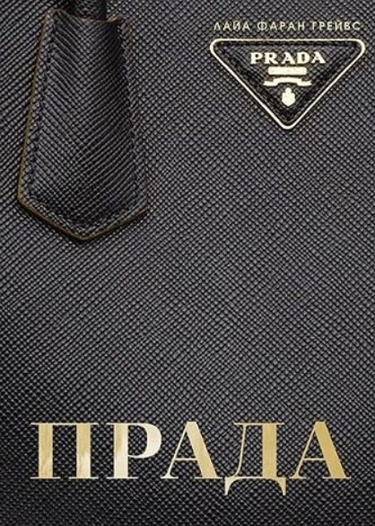 Прада - твърди корици
