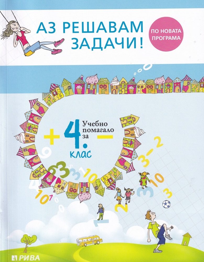 Аз решавам задачи! Учебно помагало по математика за 4. клас - ново преработено издание