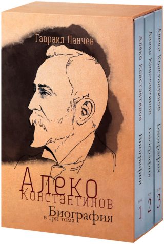 Алеко Константинов - Биография в 3 тома