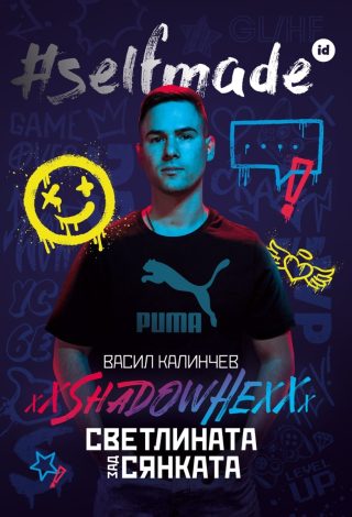 #selfmade: Васил Калинчев - xXShadowHexXx - Светлината зад сянката