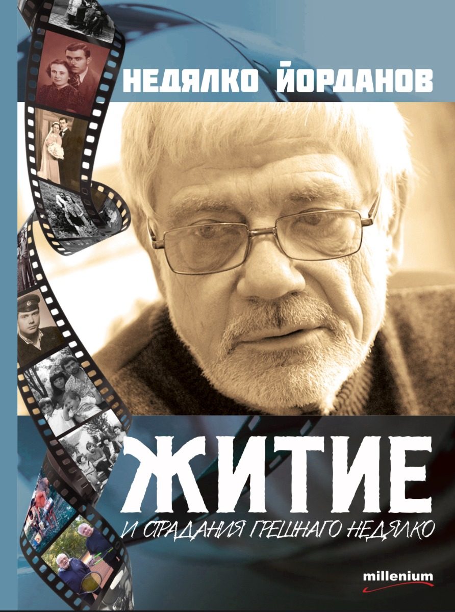 Житие и страдание грешнаго Недялко