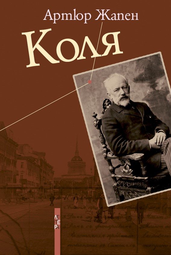 Коля - Артюр Жапен