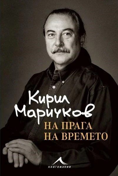 Кирил Маричков - На прага на времето