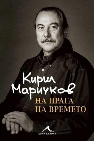 Кирил Маричков - На прага на времето