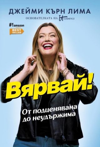 Вярвай!