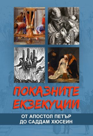 Показните екзекуции от апостол Петър до Саддам Хюсеин