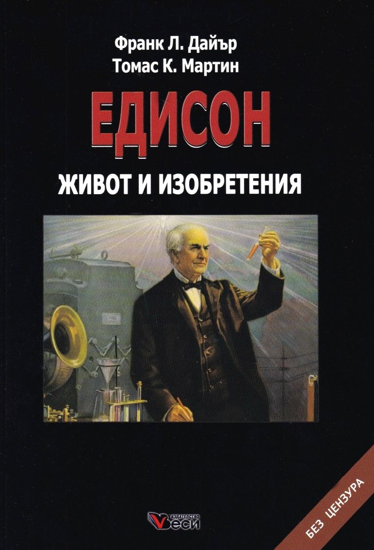 Едисон - Живот и изобретения - твърда корица
