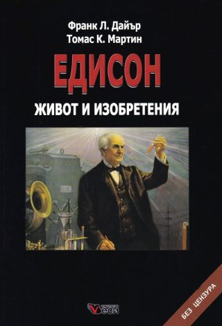 Едисон - Живот и изобретения