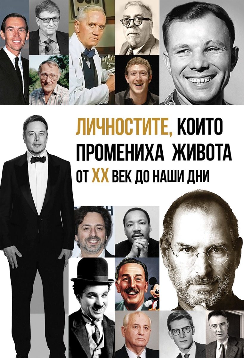 Личностите, които промениха живота от ХХ век до наши дни