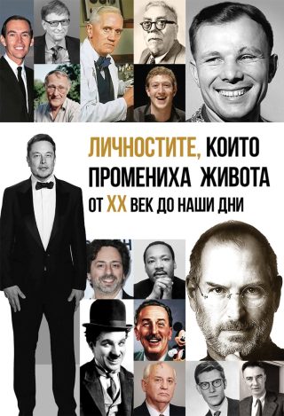Личностите, които промениха живота от ХХ век до наши дни