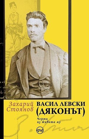 Васил Левски Дяконът - Черти из живота му