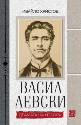 Васил Левски - Драмата на избора